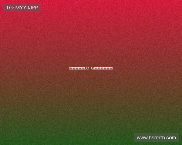 专访黄秀英:深入探讨DOTA2成功背后的策略与经验分享 专访黄秀英:深入探讨DOTA2成功背后的策略与经验分享